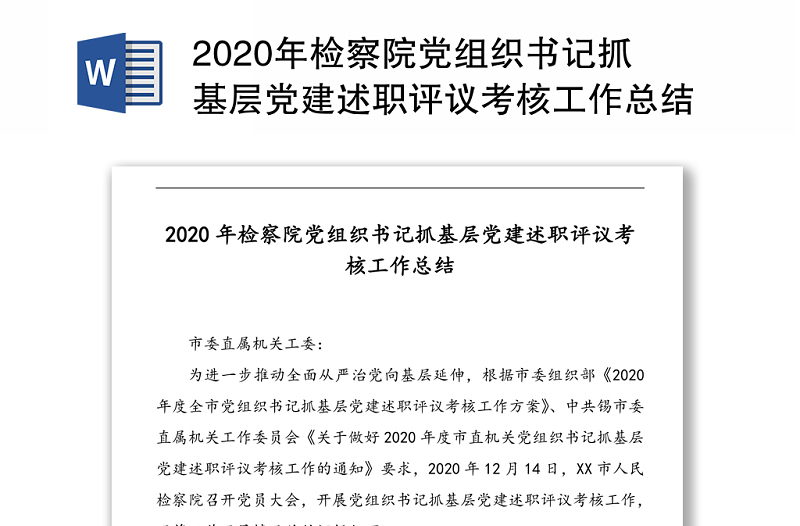 2020年检察院党组织书记抓基层党建述职评议考核工作总结