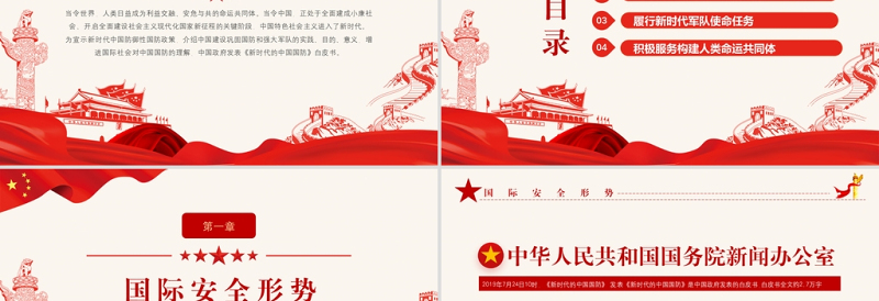 2021全民国防教育日PPT红色新时代中国防御性国防政策国家安全党课课件下载
