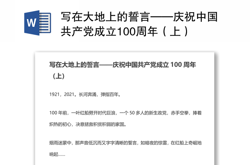 写在大地上的誓言——庆祝中国共产党成立100周年（上）