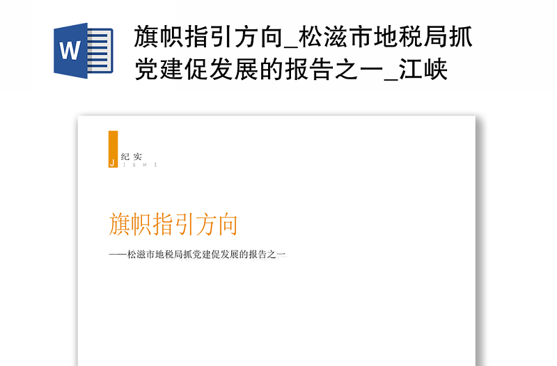旗帜指引方向_松滋市地税局抓党建促发展的报告之一_江峡