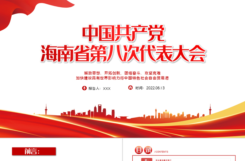 红色党建风中国共产党海南省第八次代表大会专题党课PPT课件模板