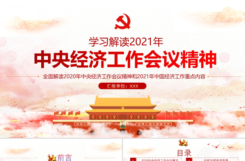 红色简约党政风2020中央经济工作会议精神和2021年中国经济工作重点内容解读党课PPT