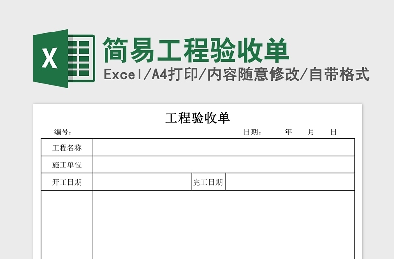 简易工程验收单Excel