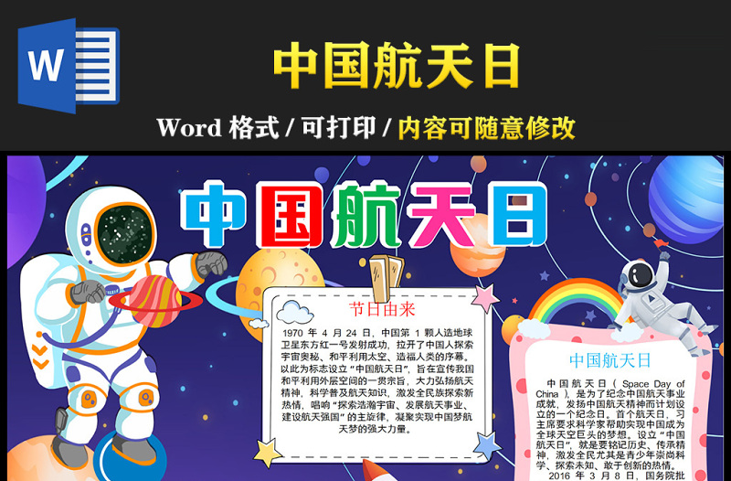 2022中国航天日手抄报卡通风中小学生中国航天日知识宣讲电子小报模板