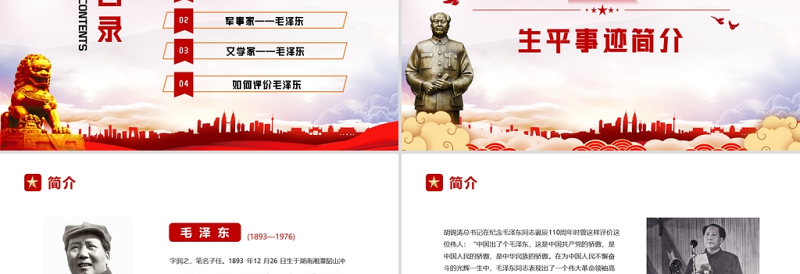 毛泽东诞辰128周年纪念日PPT红色庄严缅怀心中永远的伟人毛主席党员学习专题党课