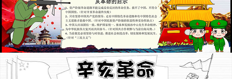 党政风卡通插画辛亥革命手抄报含线稿小报模板