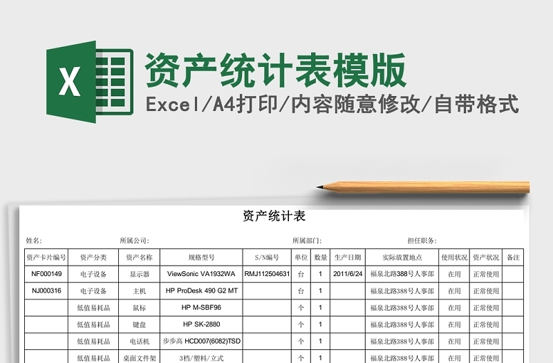 资产统计表模版Excel