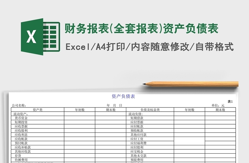 资产负债表-利润表Excel