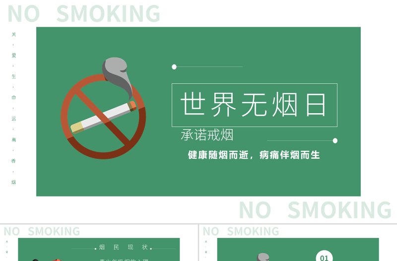 2022世界无烟日PPT禁烟戒烟世界无烟日主题班会课件模板