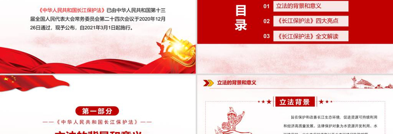 红色简约党政风学习全面解读中国人民共和国长江保护法