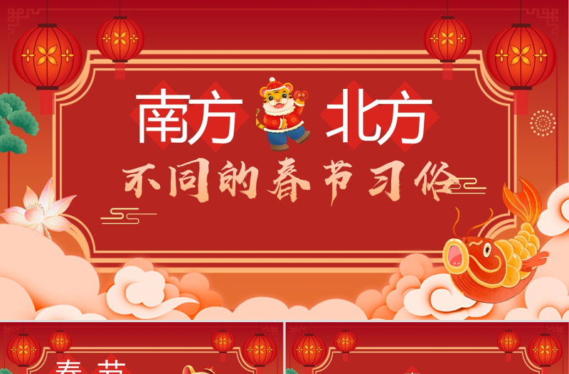 南北方春节习俗PPT红色简洁过年习俗差异中国传统文化知识主题班会课件下载