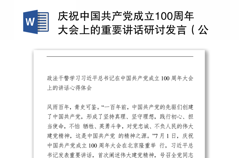 2021庆祝中国共产党成立100周年大会上的重要讲话研讨发言（公安)