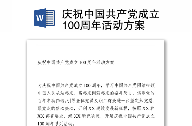 2021庆祝中国共产党成立100周年活动方案