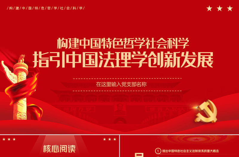 指引中国法理学创新发展PPT努力构建中国特色哲学社会科学专题党课课件模板
