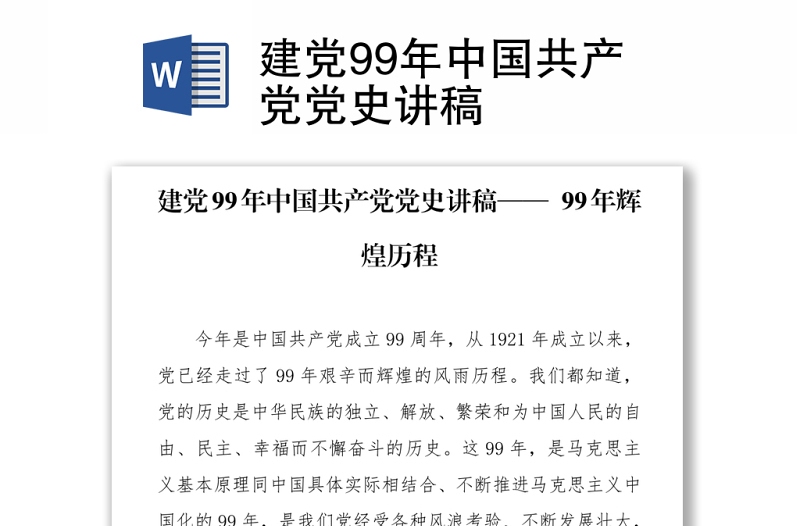2021建党99年中国共产党党史讲稿