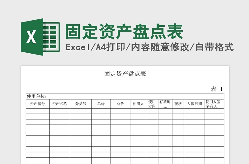 固定资产盘点表Excel