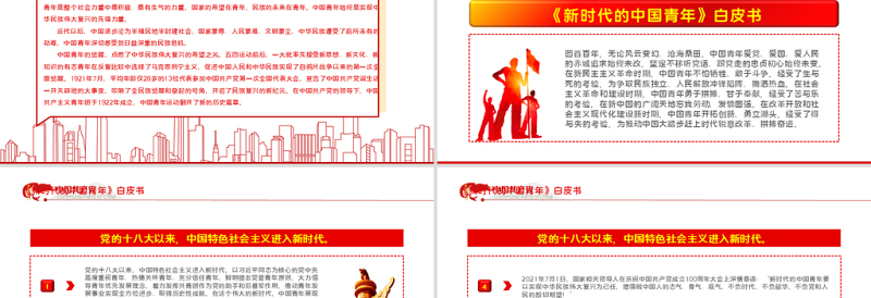 《新时代的中国青年》白皮书PPT红色党政风解读新时代的中国青年专题课件模板