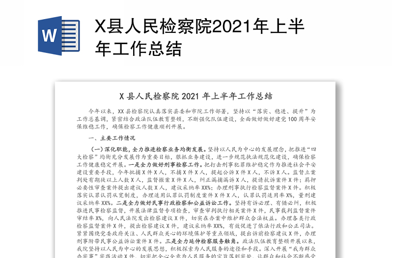 X县人民检察院2021年上半年工作总结