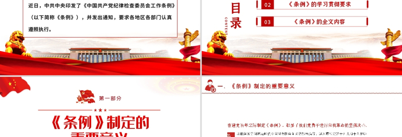 中国共产党纪律检查委员会工作条例PPT红色大气全文解读工作条例党课课件模板
