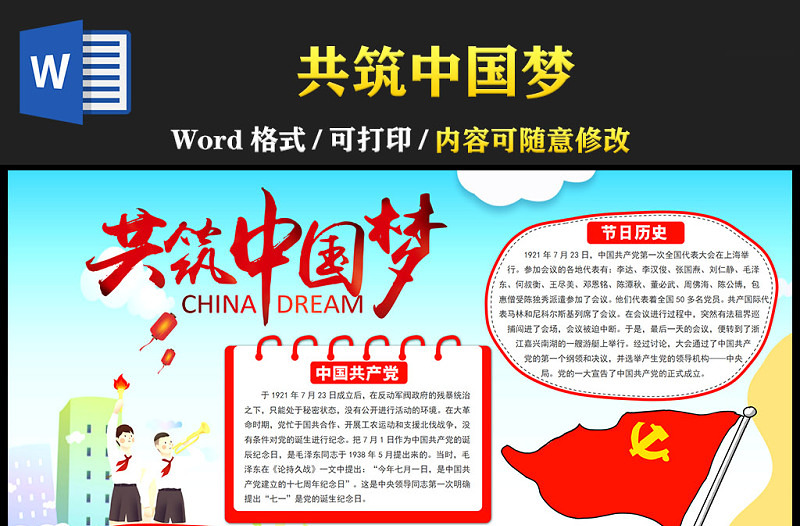 2021建党节共筑中国梦庆祝建党成立一百周年手抄报含线稿模板