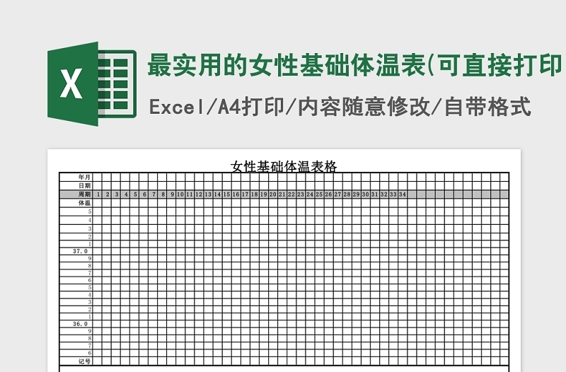 最实用的女性基础体温表Excel