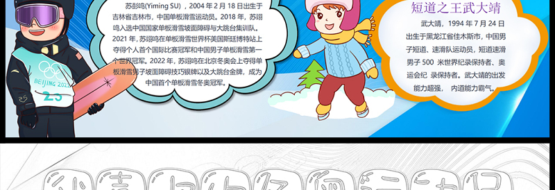 2022我喜欢的冬奥运动员手抄报卡通冰雪风北京冬奥会知识宣传电子小报模板下载