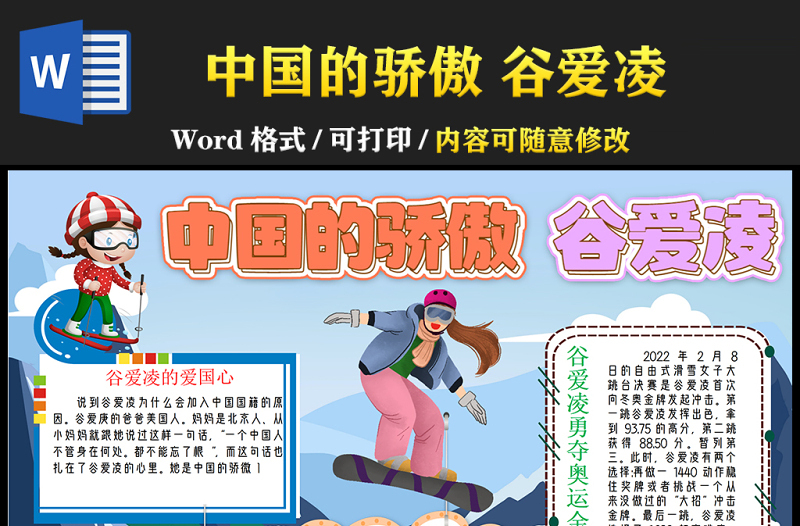 2022中国骄傲谷爱凌手抄报卡通冰雪风北京冬奥会宣传电子小报模板下载