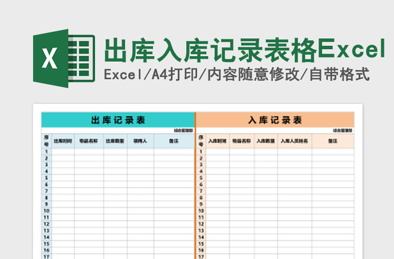出库入库记录表格Excel表格模板