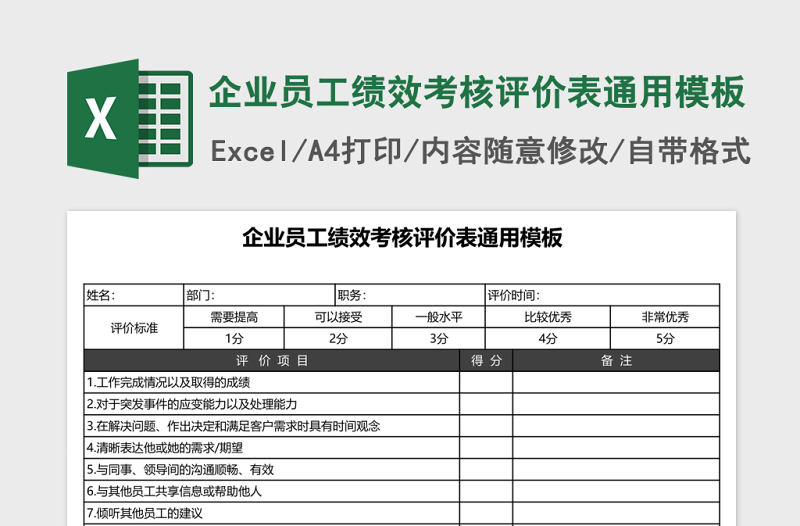 企业员工绩效考核评价表通用模板Excel表格