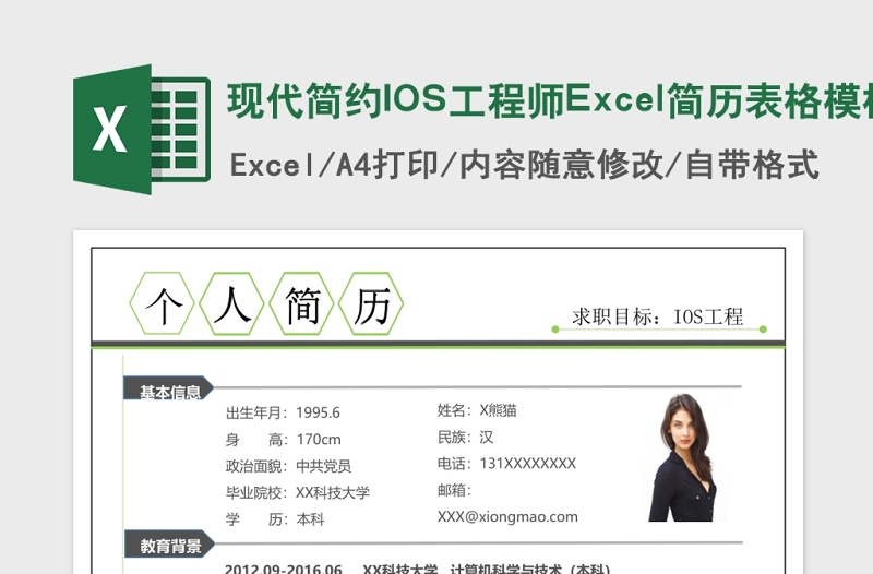 现代简约IOS工程师Excel简历表格模板下载