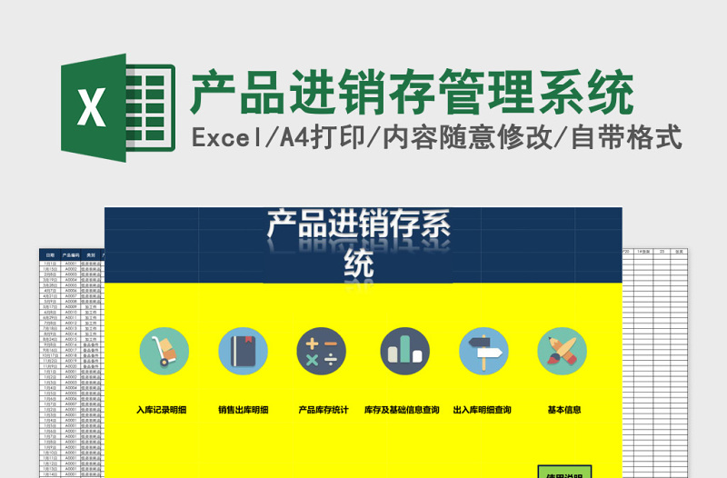 产品进销存系统Excel表格