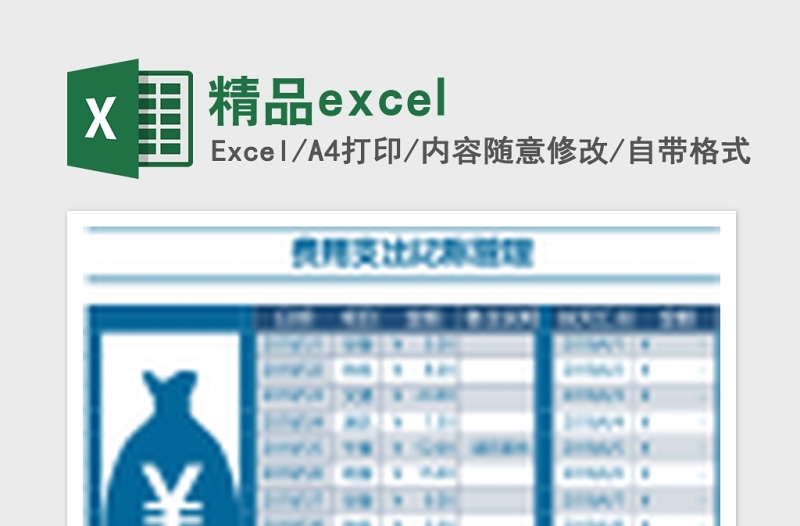 费用记账管理表Excel表格下载
