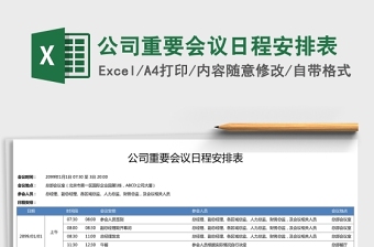 公司重要会议日程安排表Excel