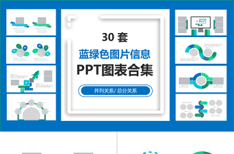 30张蓝绿色图片信息图表集PPT