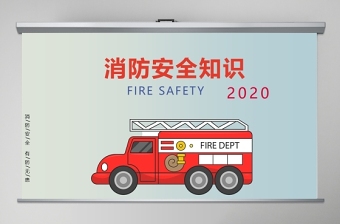 2021消防安全知识说课ppt
