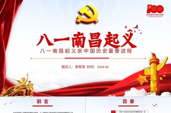 八一南昌起义PPT2021党史教育党史故事专题党课之新中国历史的重要进程PPT