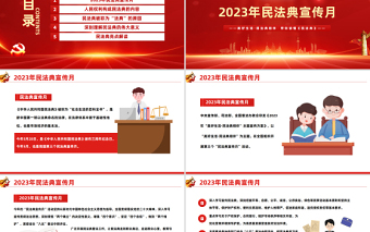2023典亮美好生活PPT红色精美风第三个民法典宣传月专题党课课件模板下载
