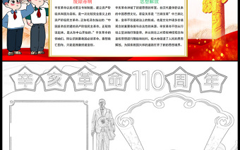 红色卡通辛亥革命110周年手抄报辛亥革命纪念日缅怀革命先烈电子小报模板