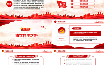 中国道路何以自信PPT红色简约党建风党员干部学习教育专题党课课件模板