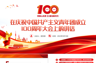 关乎青年的重大课题总书记这样作答ppt精品庆祝中国共产主义青年团成立100周年大会专题