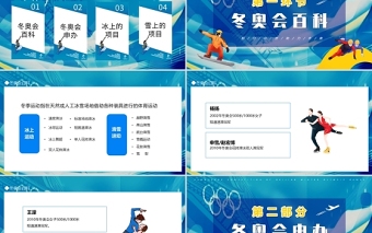 2022北京冬奥会PPT冬季奥运会知识普及模板
