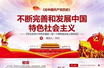 2021论中国共产党历史PPT不断完善和发展中国特色社会主义党课课件下载