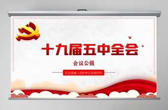 2021中国共产党中央委员会工作条例PPT