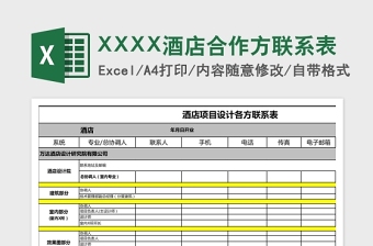 XXXX酒店合作方联系表