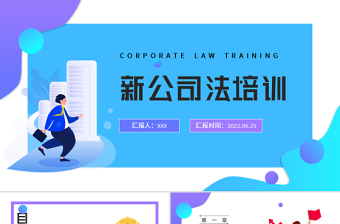 2022新公司法培训PPT简约时尚风公司法培训课件模板