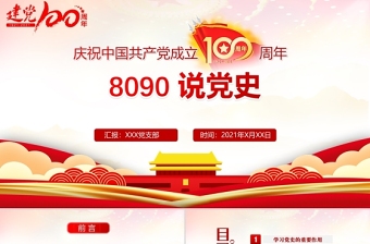 2021庆祝中国共产党建党100周年PPTppt