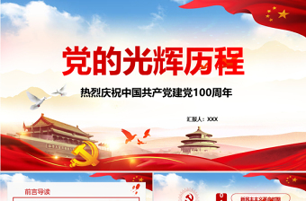 2021《“百年恰是风华正茂”一 庆祝中国共产党成立100周年》ppt
