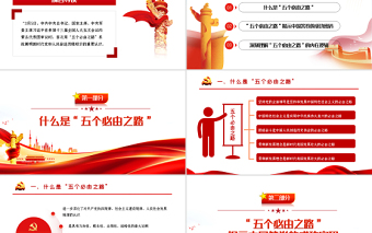“五个必由之路”揭示中国答卷的成功密码PPT深入学习五个必由之路专题党课学习培训课件模板