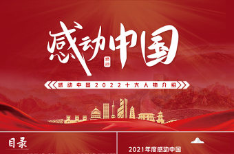 2021红领巾感动中国PPT