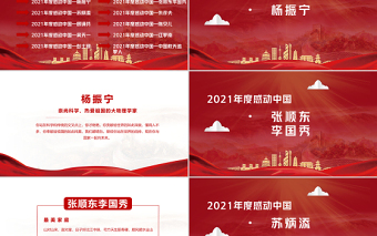 2022年度感动中国十大人物PPT红色大气风感动中国2022年度十大人物介绍专题课件模板